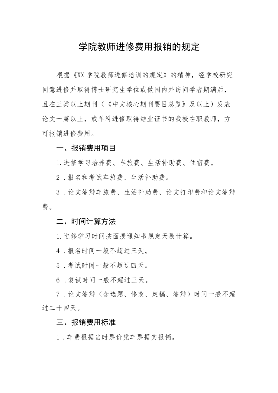 学院教师进修费用报销的规定.docx_第1页