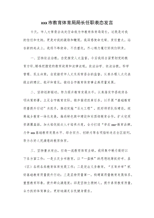 xxx市教育体育局局长任职表态发言.docx