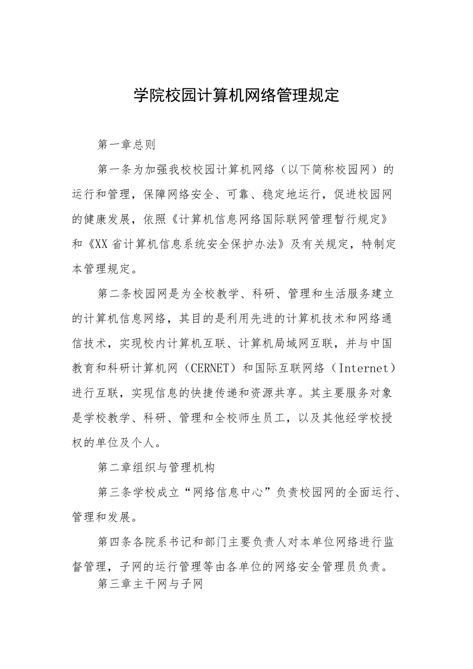 学院校园计算机网络管理规定.docx_第1页