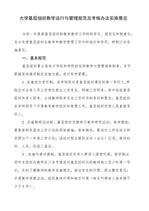 大学基层组织教学运行与管理规范及考核办法实施意见.docx