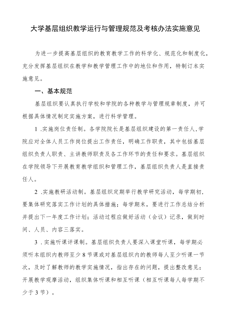 大学基层组织教学运行与管理规范及考核办法实施意见.docx_第1页