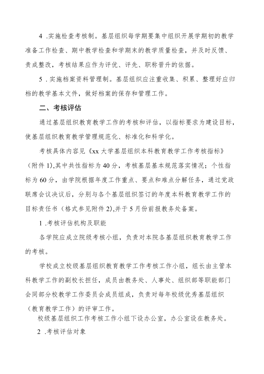 大学基层组织教学运行与管理规范及考核办法实施意见.docx_第2页