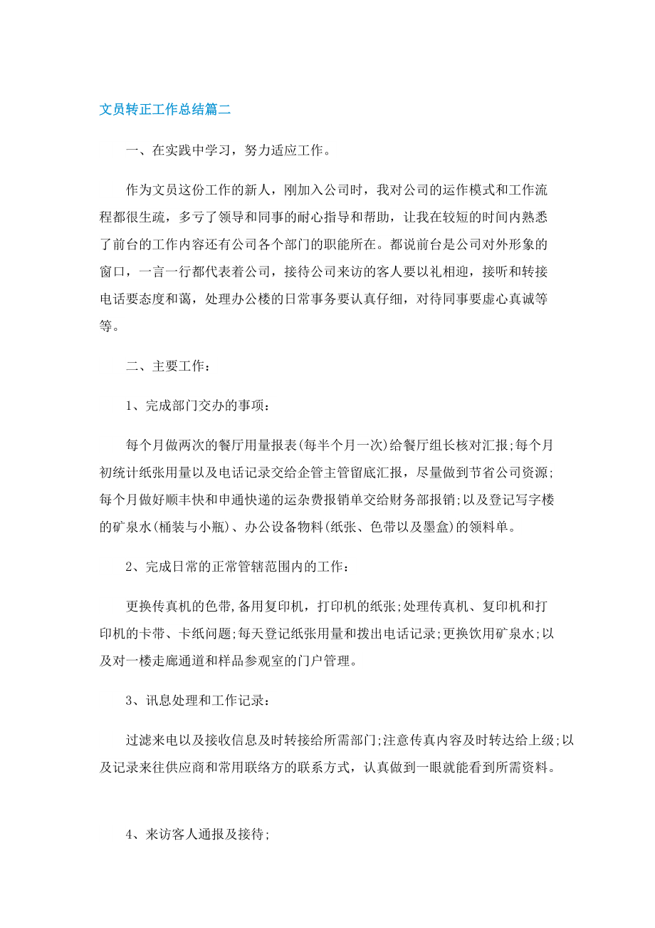 文员转正工作总结2022.doc_第2页