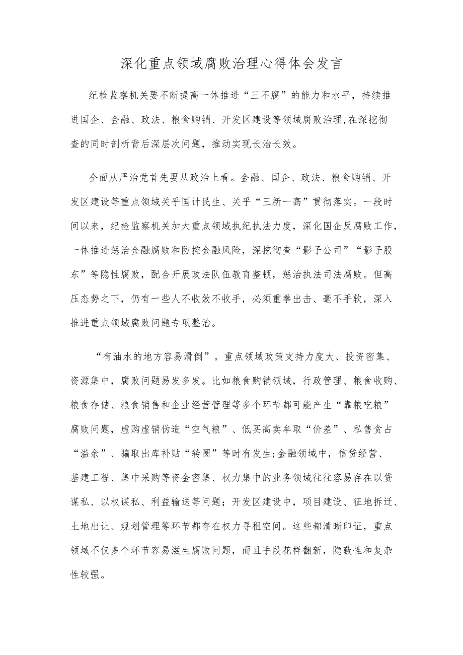 深化重点领域腐败治理心得体会发言.docx_第1页