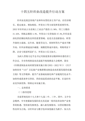 十四五针织业改造提升行动方案.docx