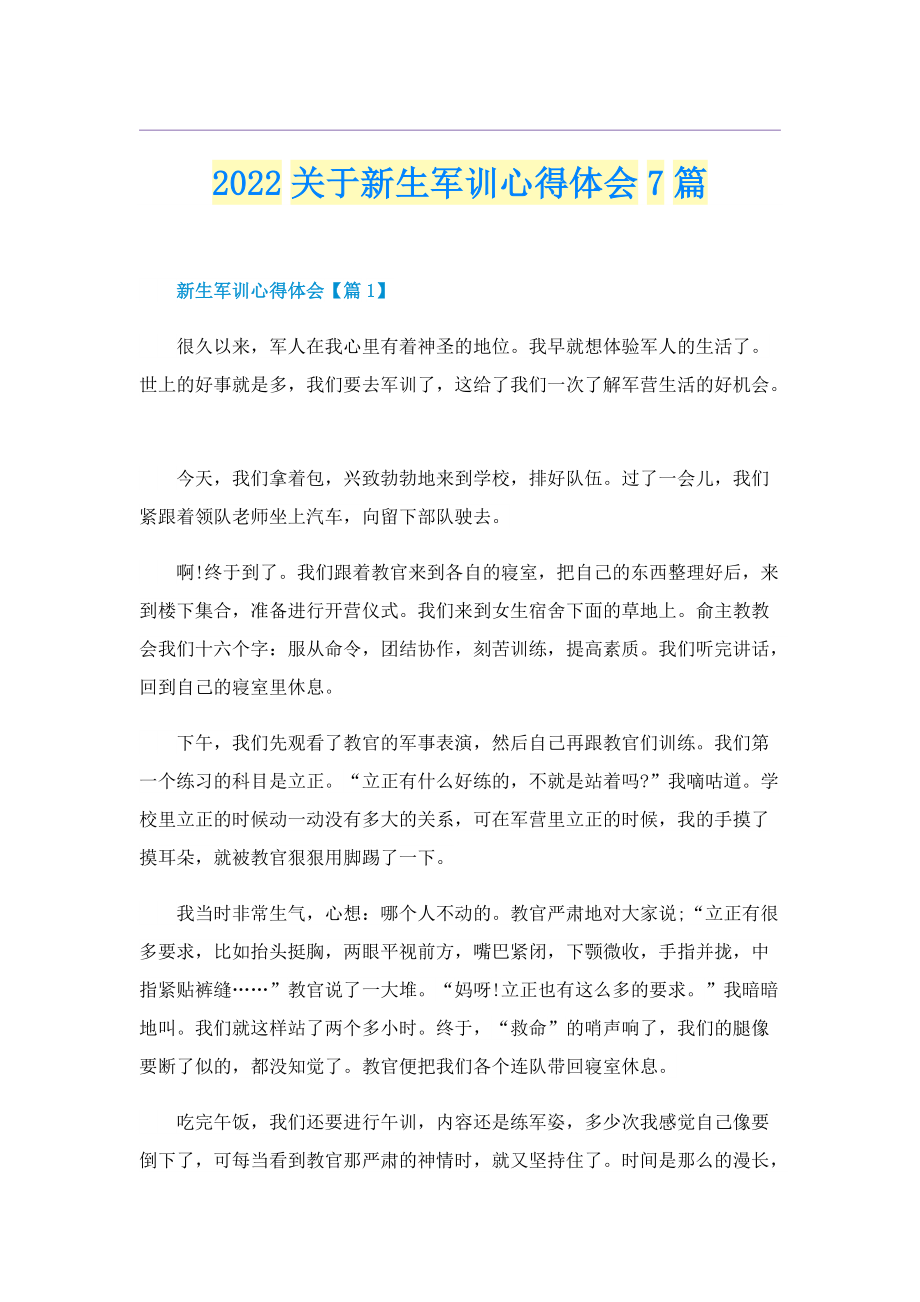 2022关于新生军训心得体会7篇.doc_第1页