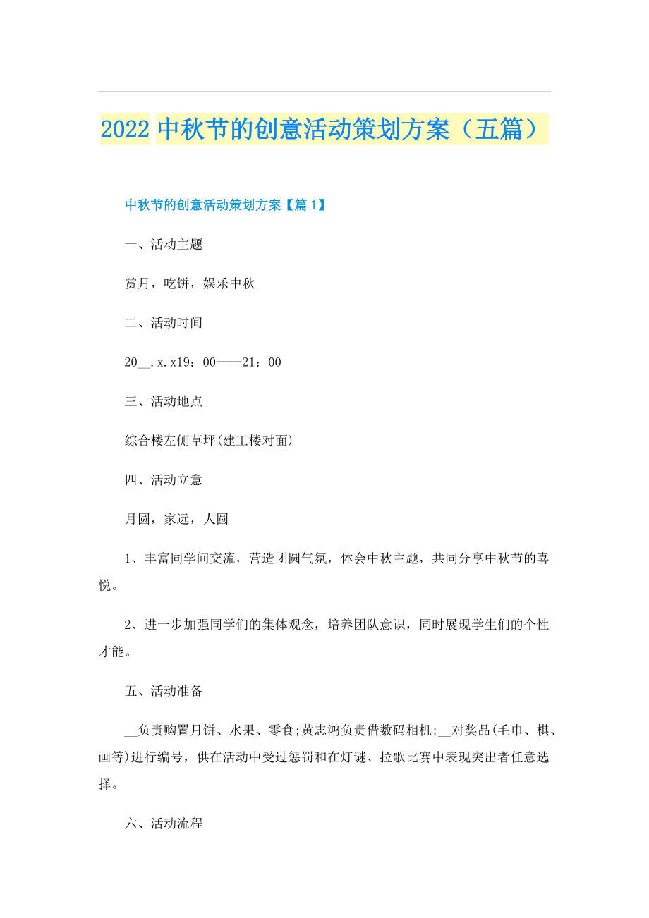 2022中秋节的创意活动策划方案（五篇）.doc_第1页