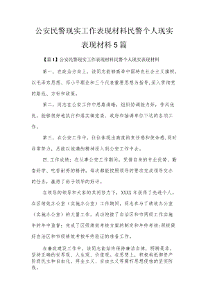 公安民警现实工作表现材料民警个人现实表现材料5篇.docx