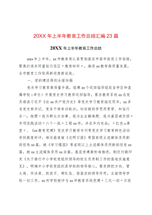 2022上半教育工作总结汇编23篇.docx