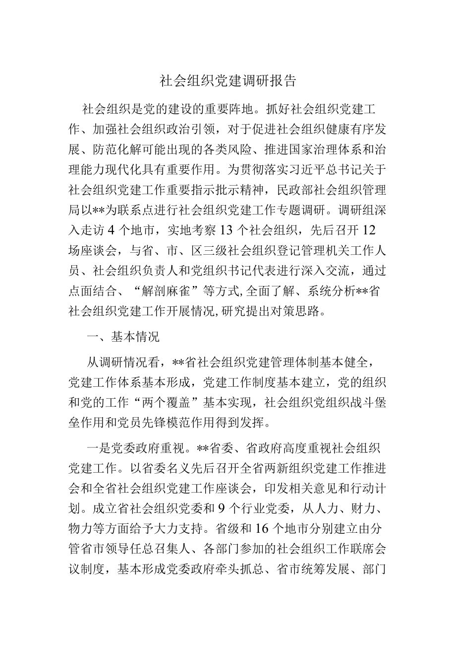 社会组织党建调研报告.docx_第1页