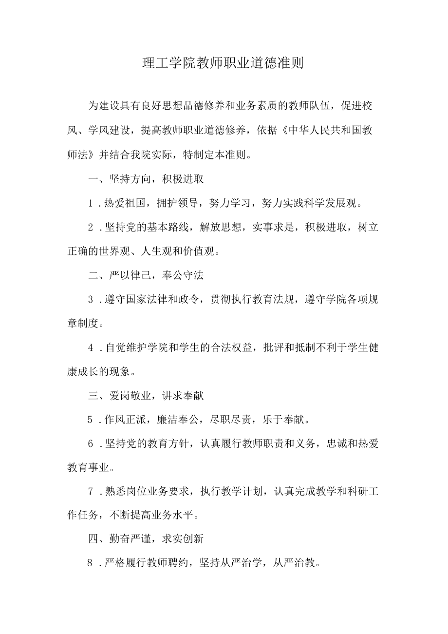 理工学院教师职业道德准则.docx_第1页