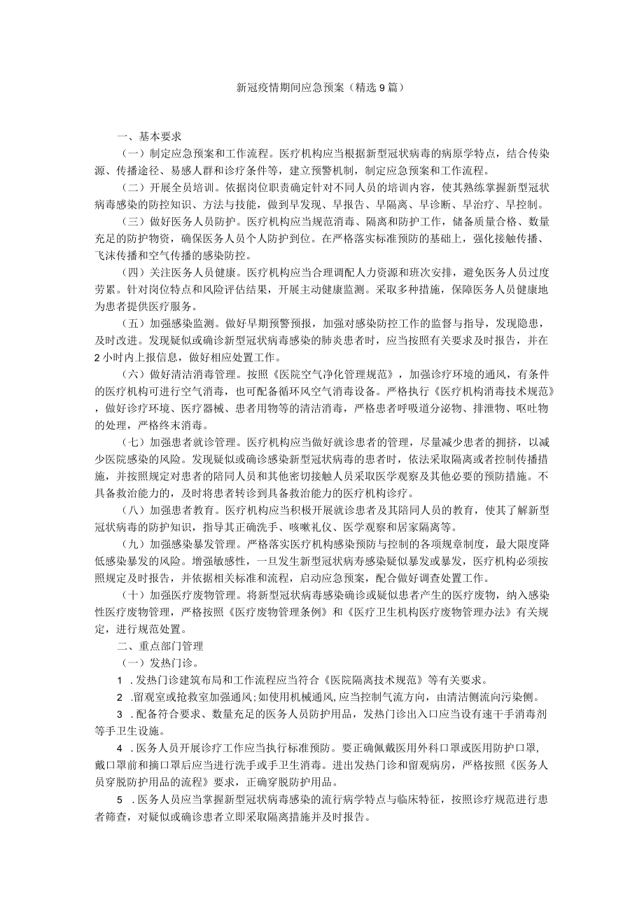 新冠疫情期间应急预案（精选9篇）.docx_第1页