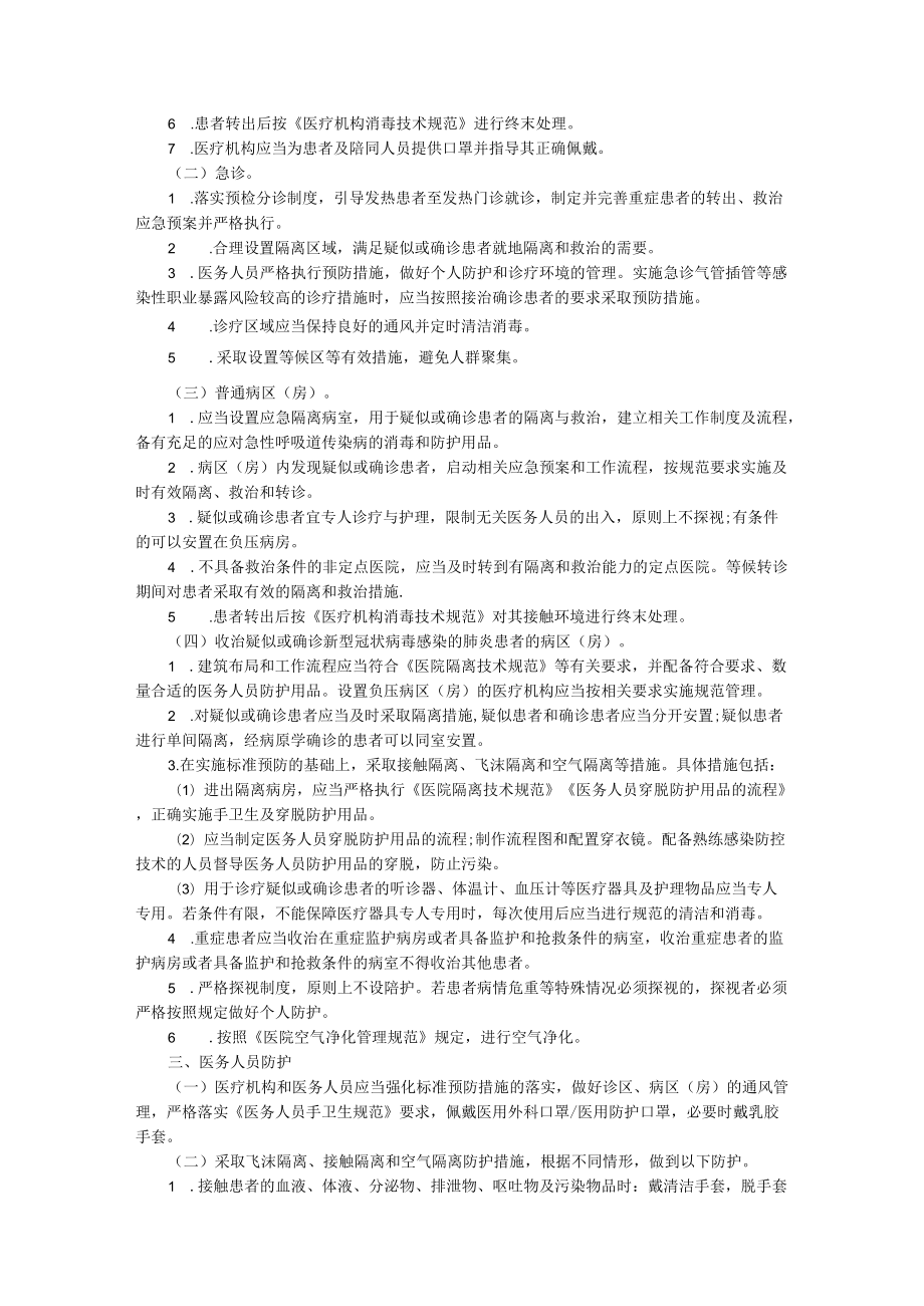 新冠疫情期间应急预案（精选9篇）.docx_第2页