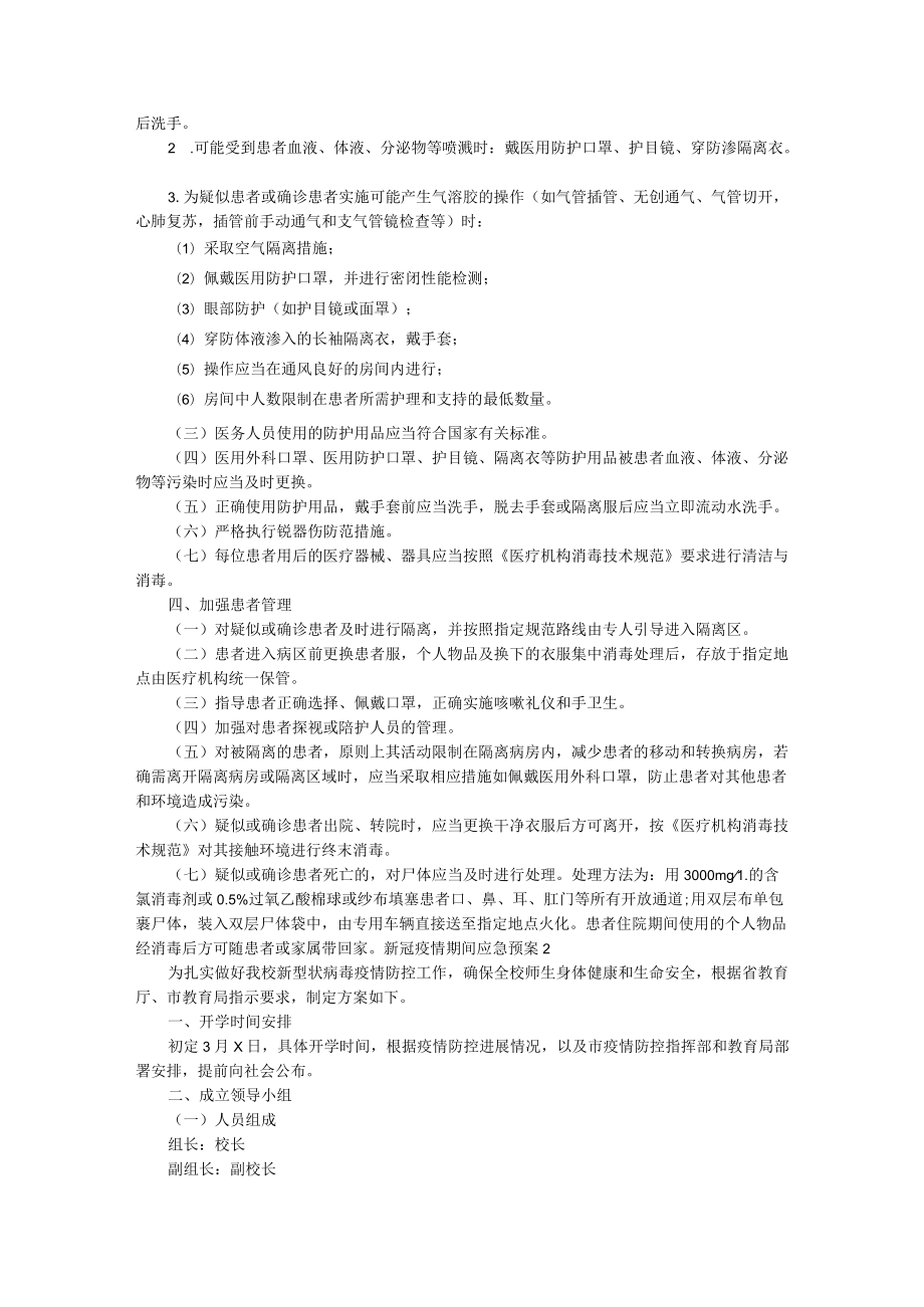 新冠疫情期间应急预案（精选9篇）.docx_第3页