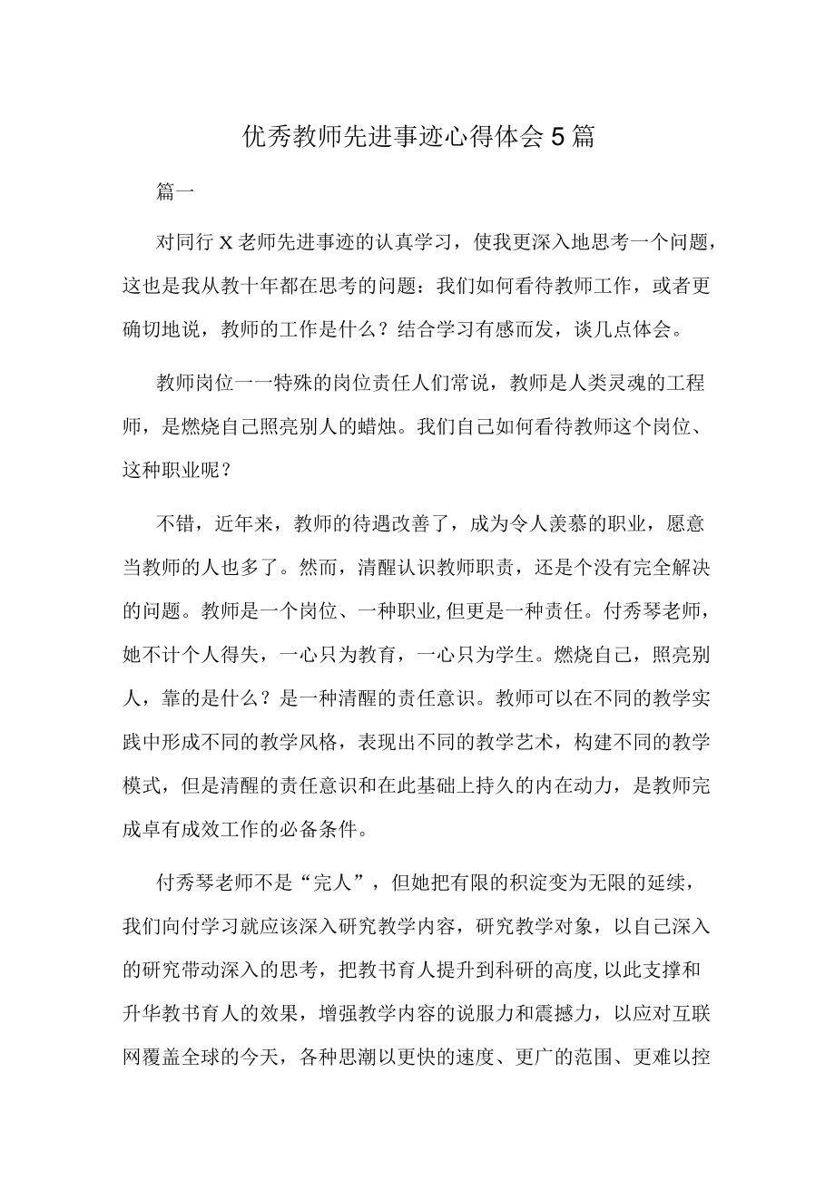 优秀教师先进事迹心得体会5篇.docx_第1页