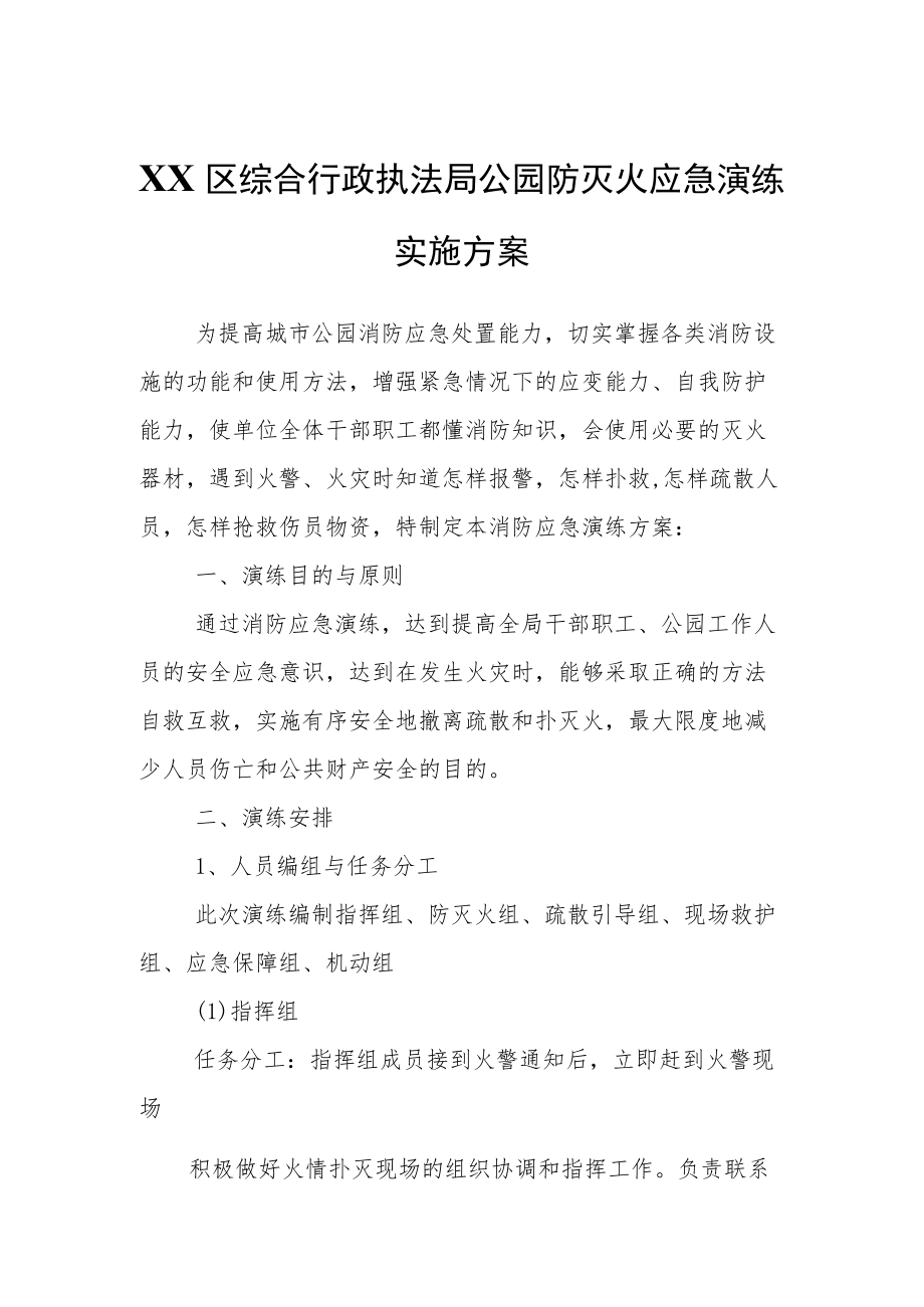 XX区综合行政执法局公园防灭火应急演练实施方案.docx_第1页