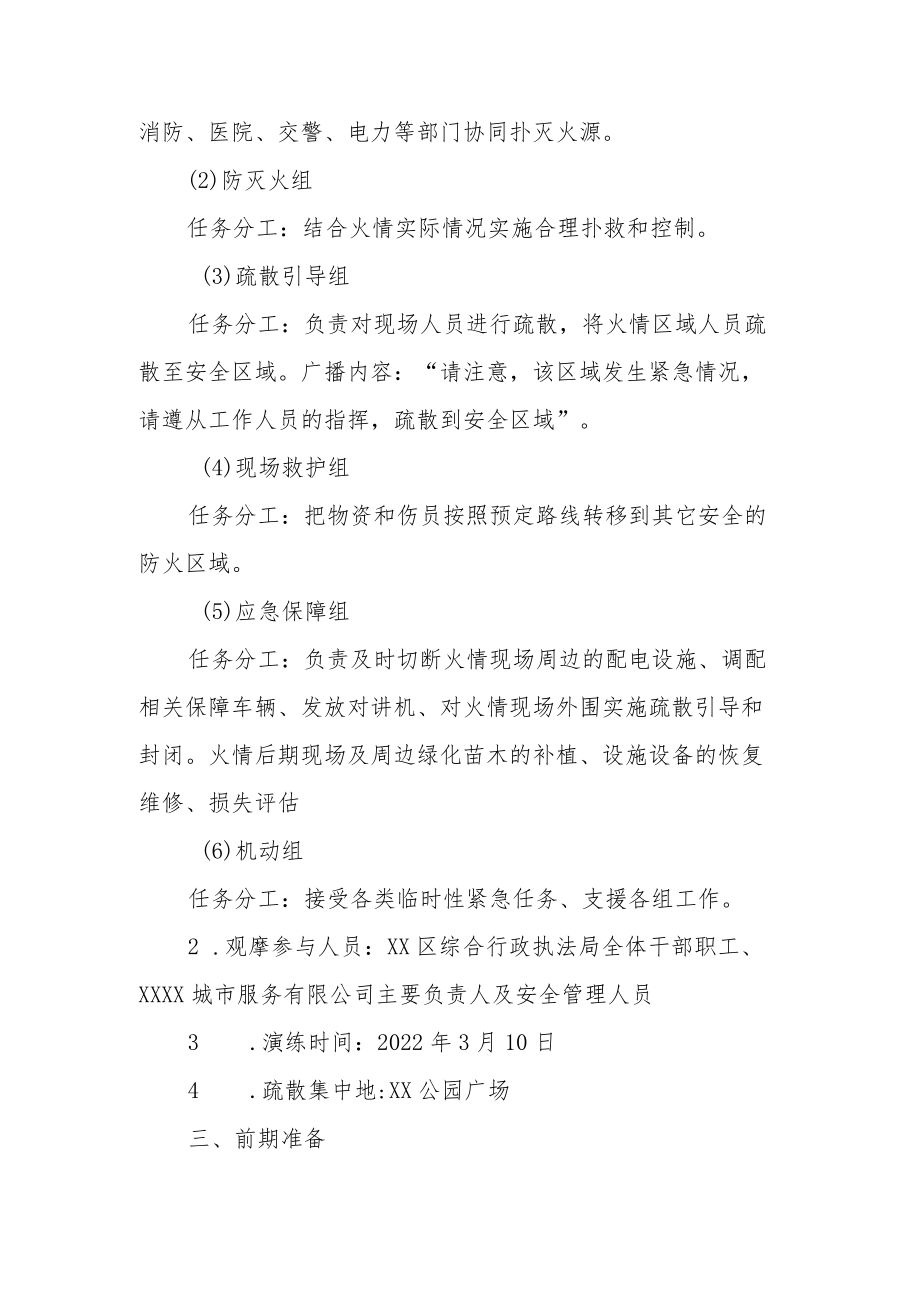 XX区综合行政执法局公园防灭火应急演练实施方案.docx_第2页