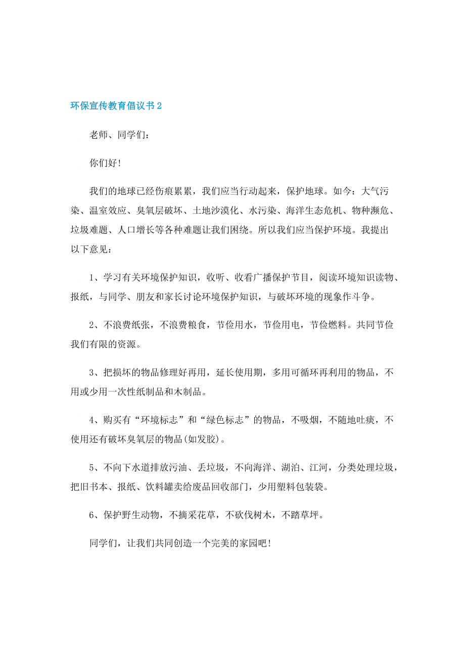 环保宣传教育倡议书五篇.doc_第2页