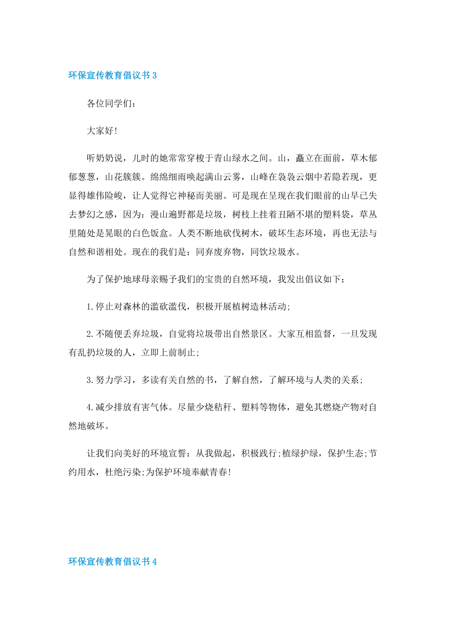 环保宣传教育倡议书五篇.doc_第3页