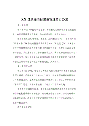 县清廉项目建设管理 暂行办法.docx