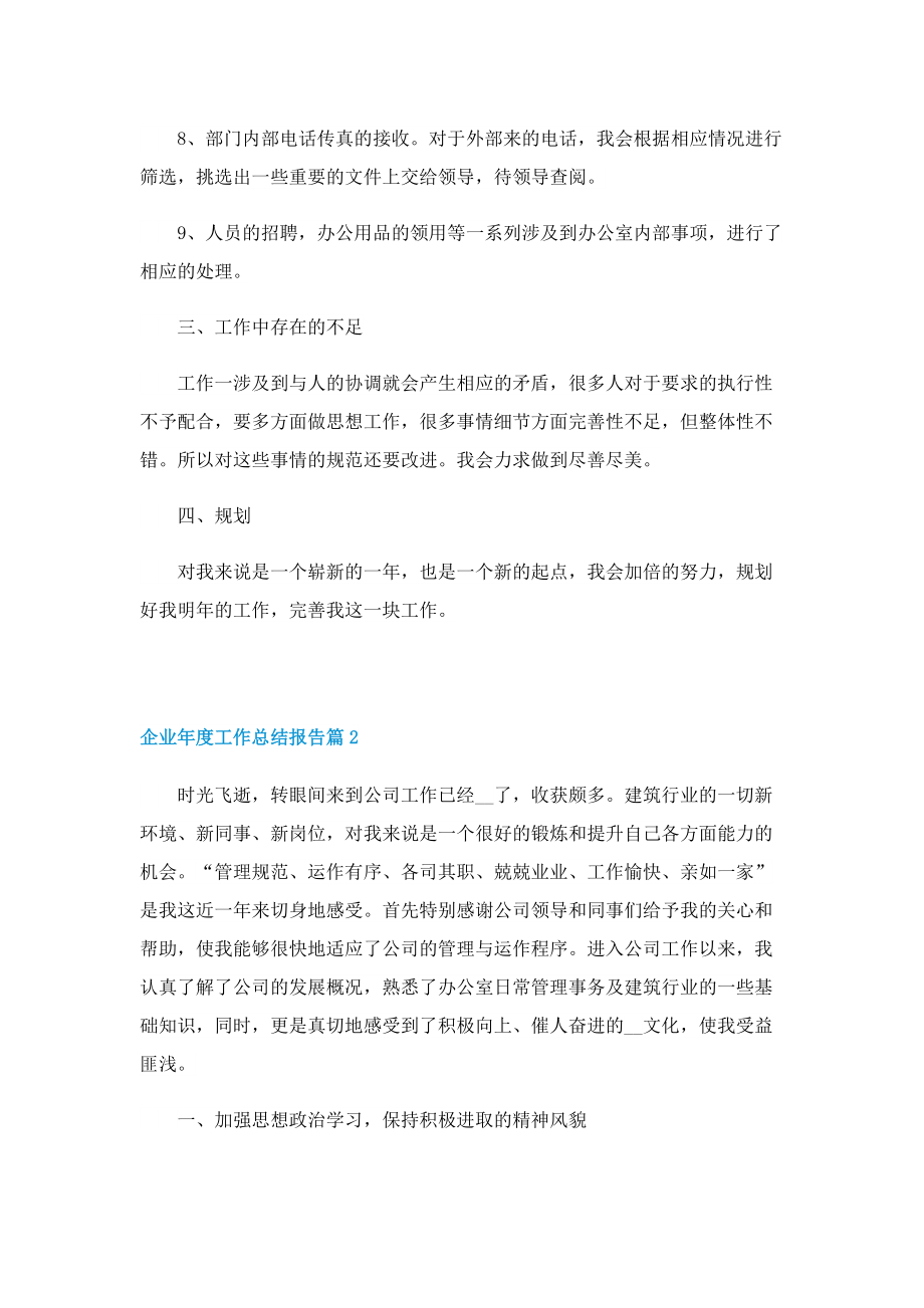 企业年度工作总结报告七篇.doc_第3页