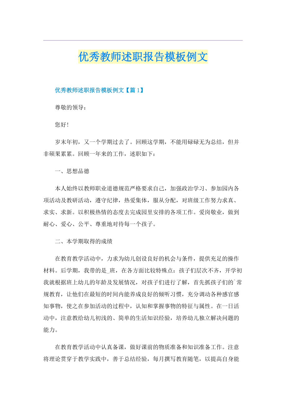 优秀教师述职报告模板例文.doc_第1页