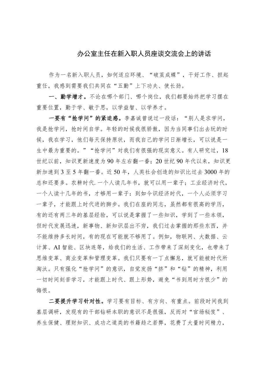 办公室主任在新入职人员座谈交流会上的讲话.docx_第1页