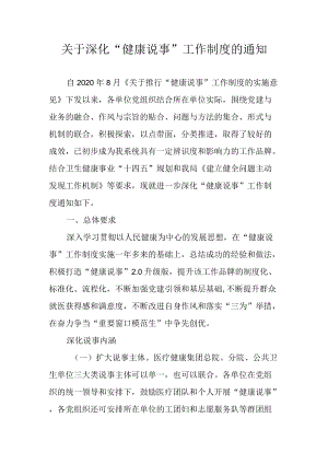 关于深化“健康说事”工作制度的通知.docx