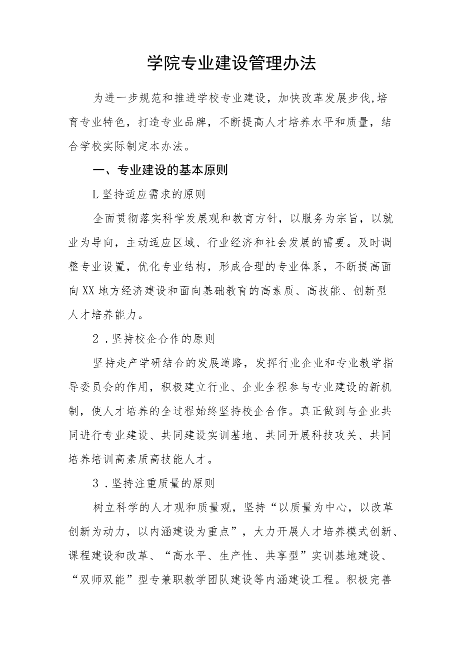 学院专业建设管理办法.docx_第1页