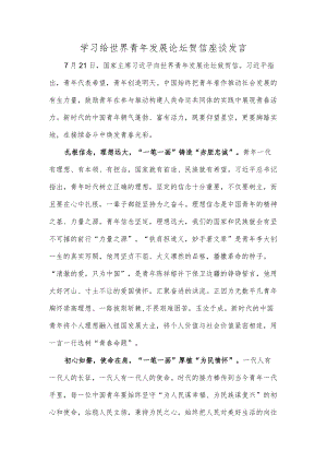 学习给世界青发展论坛贺信座谈发言.docx