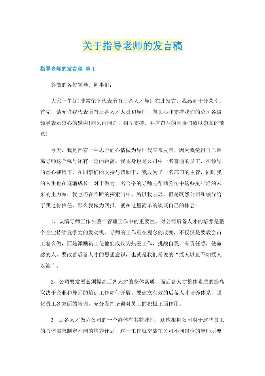 关于指导老师的发言稿.doc_第1页