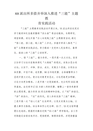 XX派出所多措并举深入推进“三能”主题教育实践活动.docx