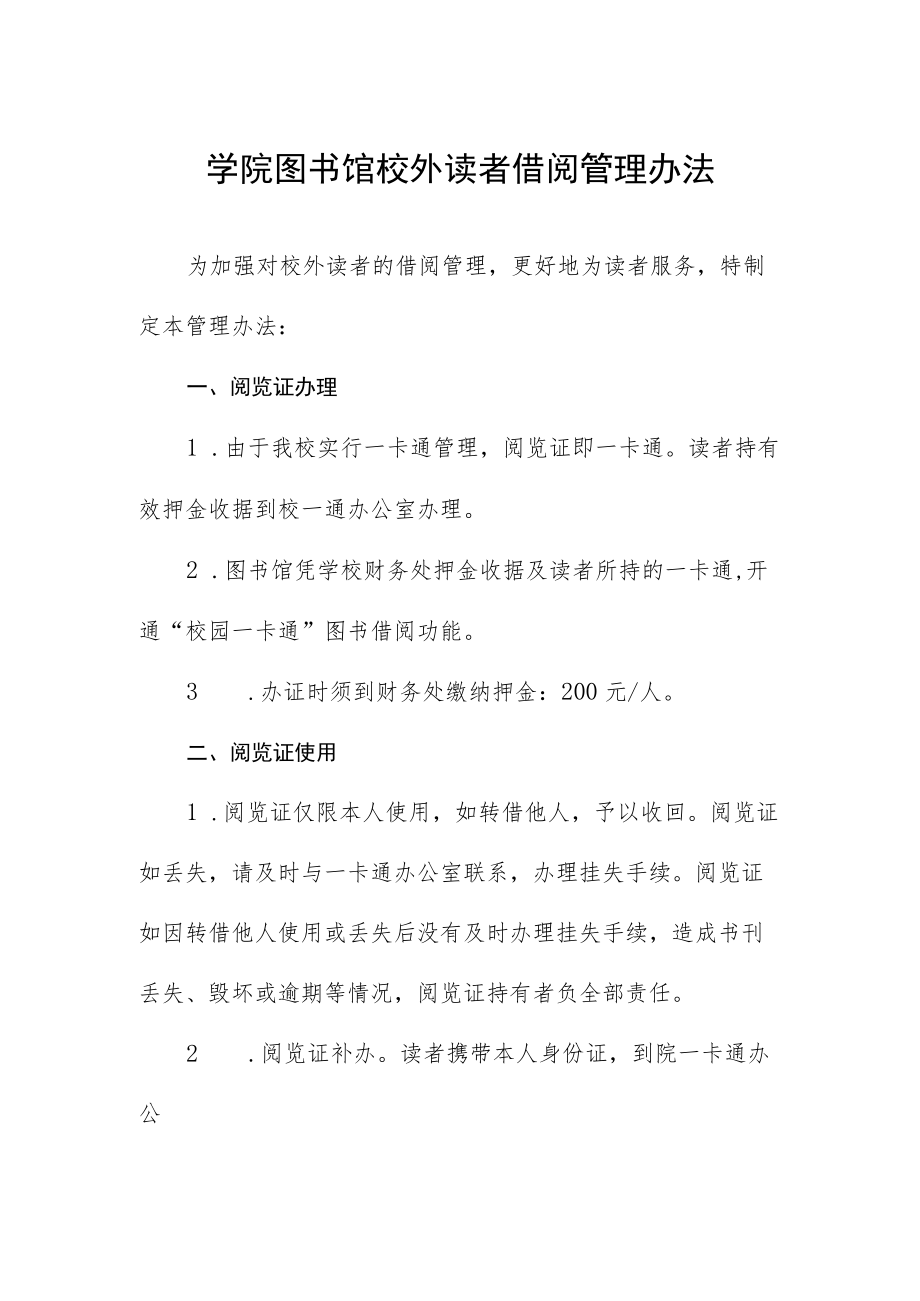 学院图书馆校外读者借阅管理办法.docx_第1页