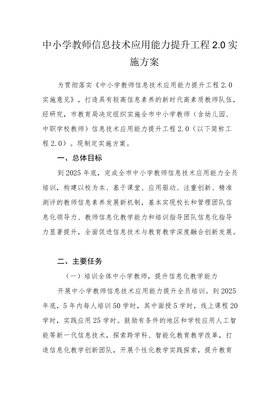 中小学教师信息技术应用能力提升工程2.0实施方案范文.docx_第1页