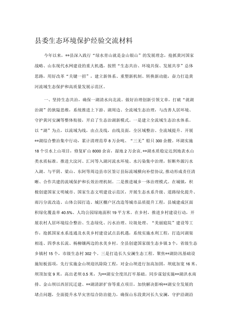 县委生态环境保护经验交流材料.docx_第1页