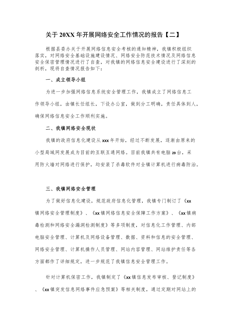 关于2022开展网络安全工作情况的报告（三页）.docx_第1页