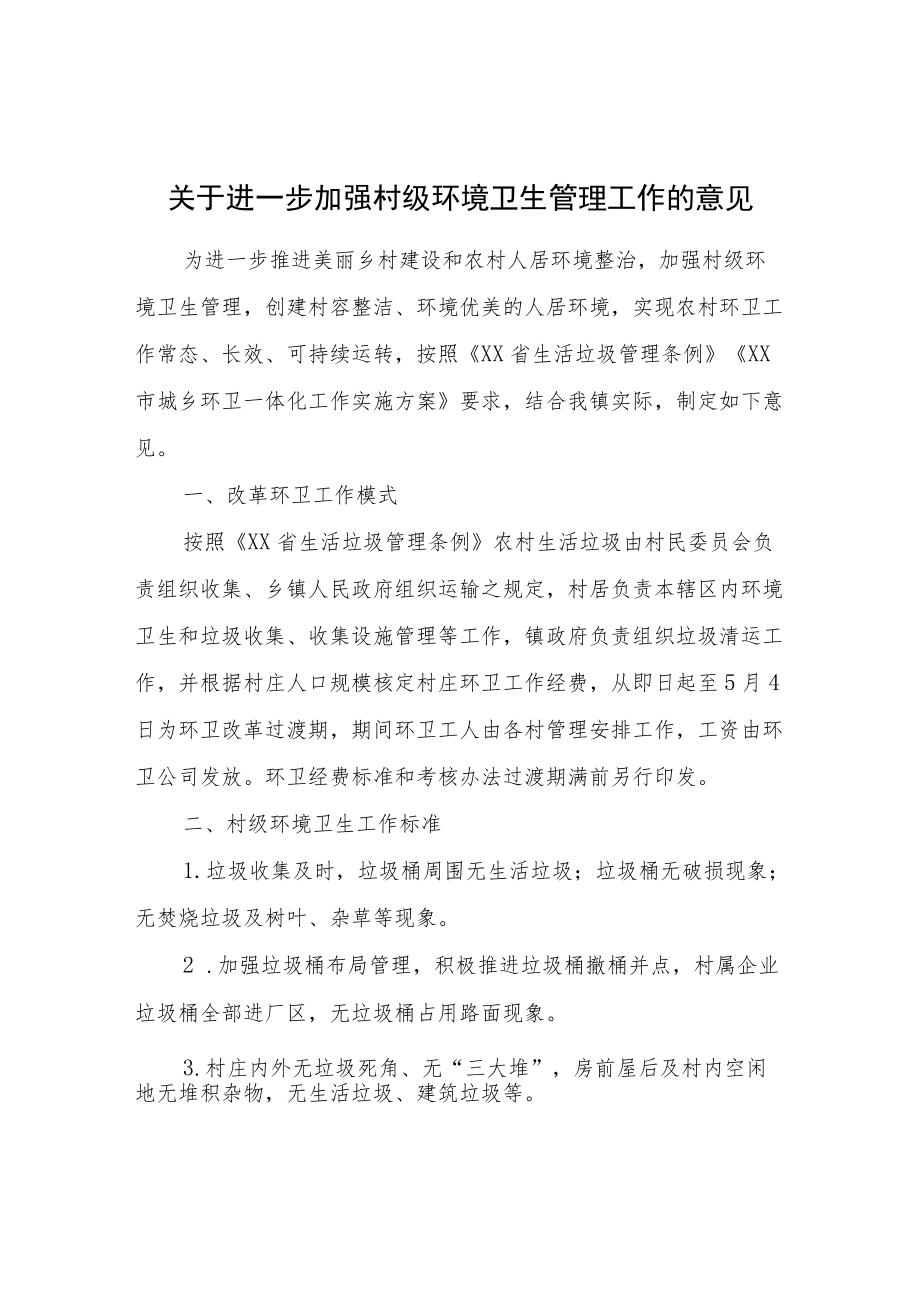 关于进一步加强村级环境卫生管理工作的意见.docx_第1页