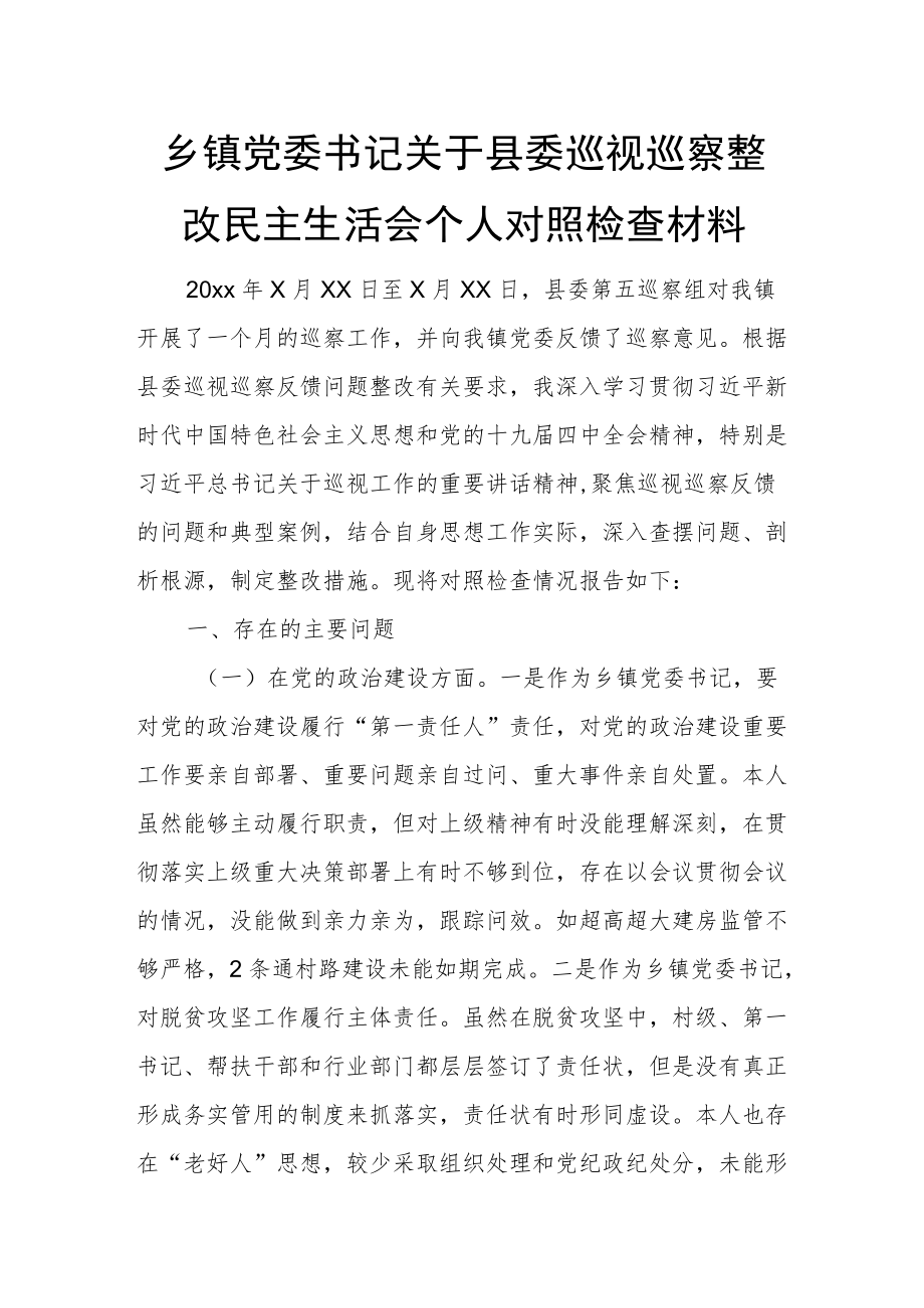 乡镇党委书记关于县委巡视巡察整改民主生活会个人对照检查材料.docx_第1页