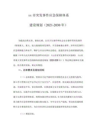 xx市突发事件应急保障体系建设规划（2021-2030）.docx