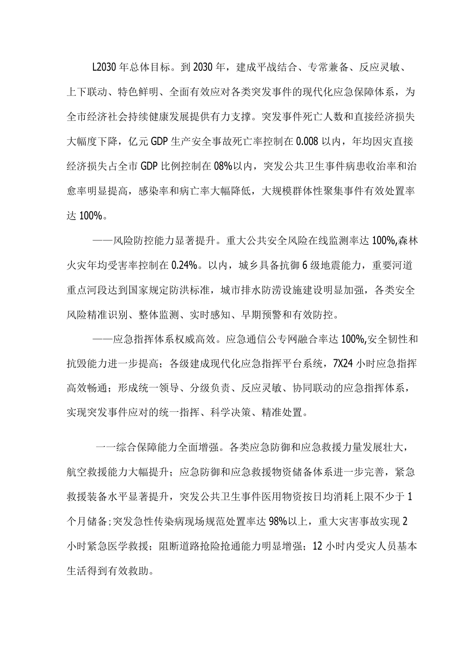 xx市突发事件应急保障体系建设规划（2021-2030）.docx_第2页