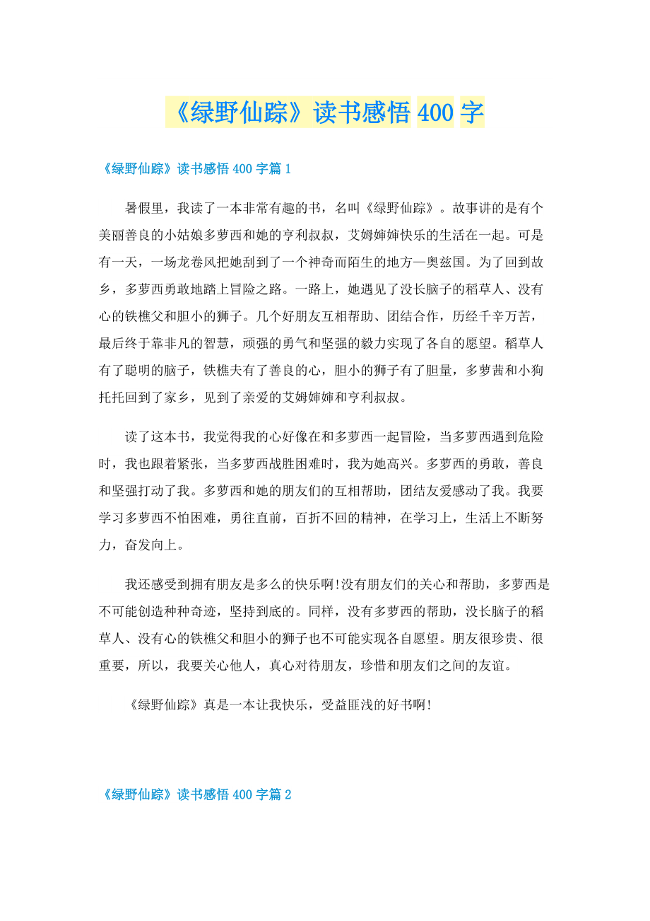 《绿野仙踪》读书感悟400字.doc_第1页