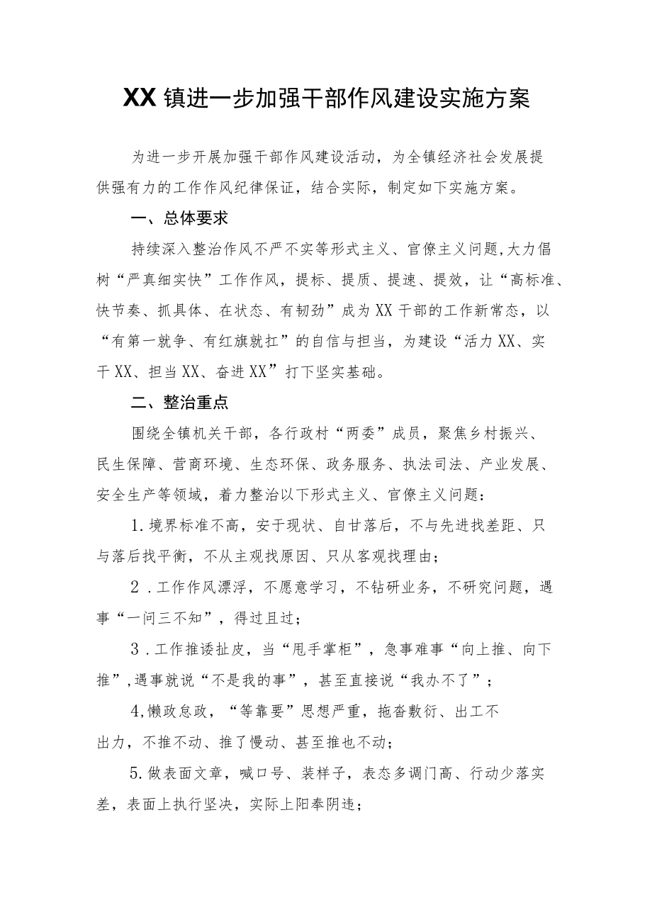 XX镇进一步加强干部作风建设实施方案.docx_第1页