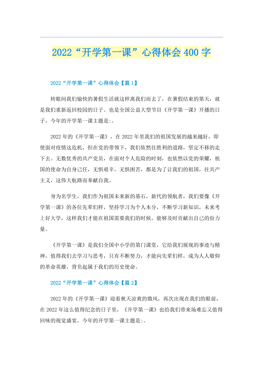 2022“开学第一课”心得体会400字.doc_第1页