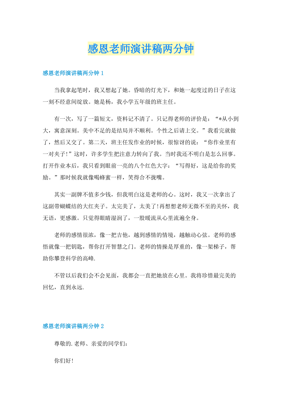 感恩老师演讲稿两分钟.doc_第1页