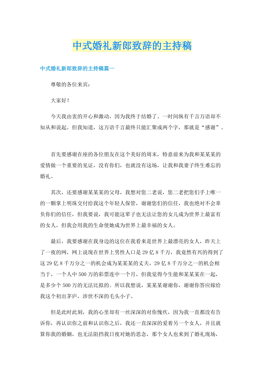 中式婚礼新郎致辞的主持稿.doc_第1页