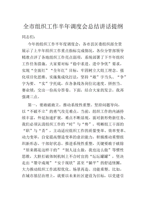 全市组织工作半调度会总结讲话提纲.docx