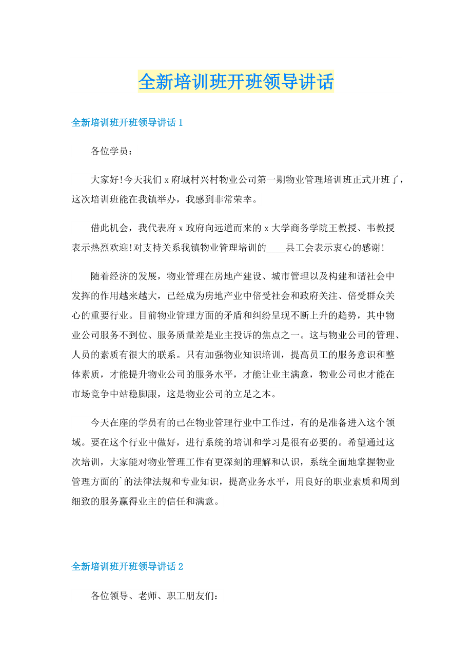 全新培训班开班领导讲话.doc_第1页