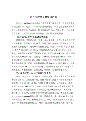 【经验总结】走产业脱贫 乡村振兴之路.docx