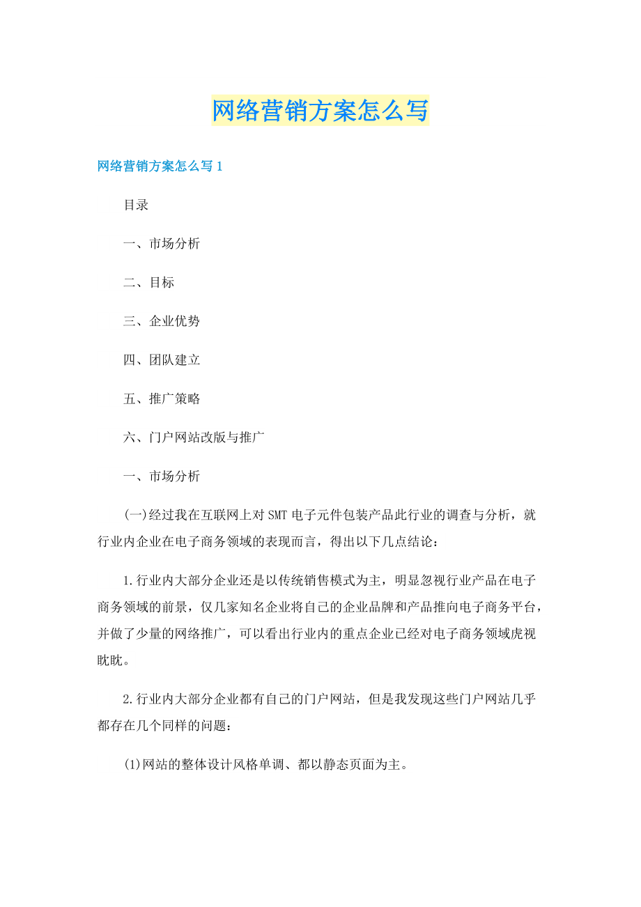 网络营销方案怎么写.doc_第1页