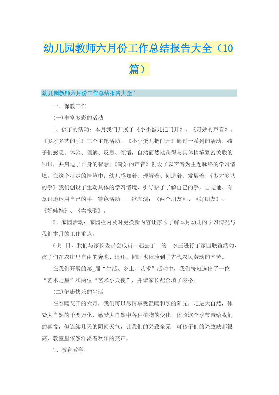 幼儿园教师六月份工作总结报告大全（10篇）.doc_第1页